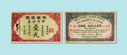 民国元年(1912年)1月1日发行中华民国军用钞票壹元一枚