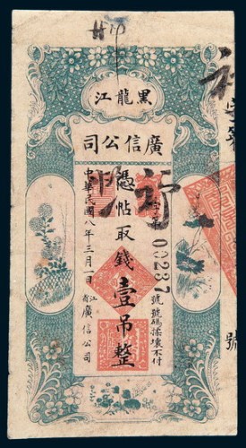 民国八年（1919年）黑龙江广信公司壹吊