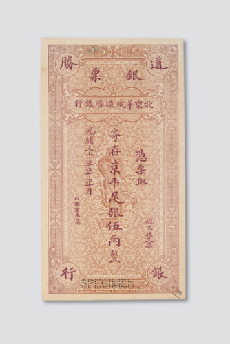 光绪三十三年（1907年）北京华俄道胜银行伍两银票样票