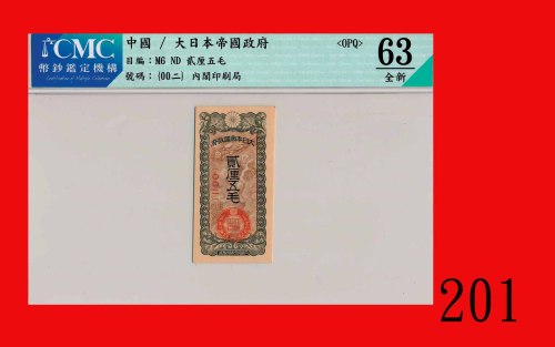 日治香港军用手票贰厘五毛(1940年未发行)Hong Kong Japanese Military Note, 2 Lin 5 Mo, ND (1940, unissued) (Ma J17), s/
