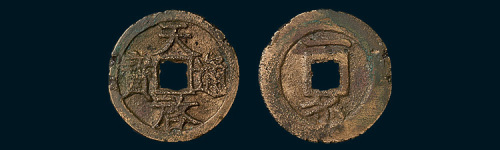 明代天启通宝背竖一钱（直径23mm）