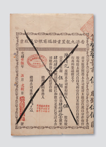 光绪二十五年（1899年）香港九龙置业按揭有限公司股票