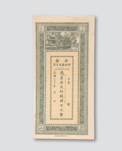 民国二十一年（1932年）新疆财政厅库官票红钱肆百文