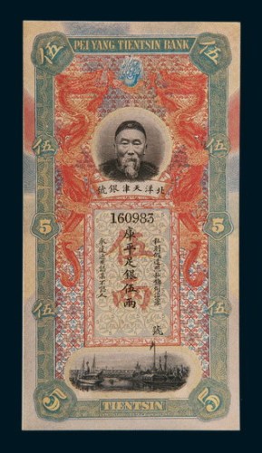 北洋天津银号李鸿章像伍两