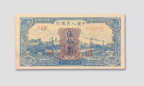 第一版人民币伍拾圆蓝火车