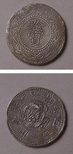贵州省造光绪十四年黔宝五钱 极美