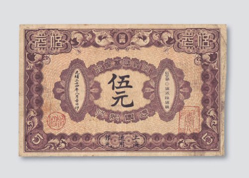 光绪三十四年（1908年）信义储蓄银行上海伍元