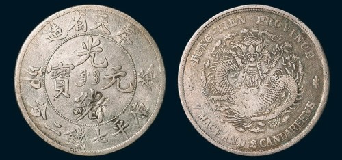 奉天省造光绪元宝（癸卯）七钱二分