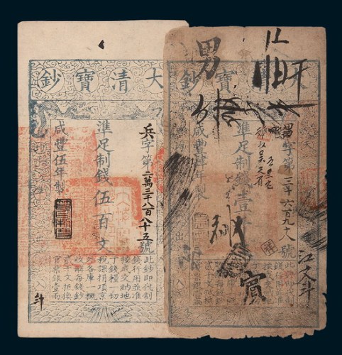大清宝钞一组二枚