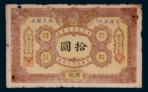 光绪三十四年（1908年）大清银行兑换券广州拾圆