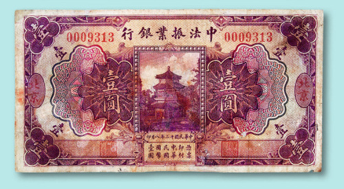 民国十二年（1923年）中法振业银行北京壹圆一枚