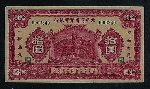 北平高商实习银行北平拾圆一枚