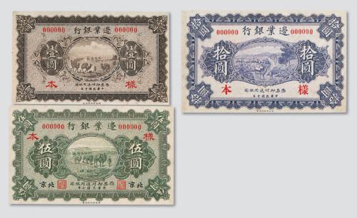 民国十年（1921年）边业银行壹圆、伍圆、拾圆样票各一枚