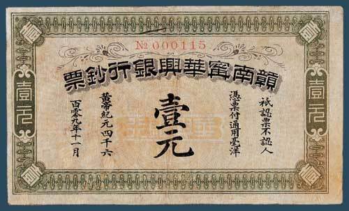 赣南宁华兴银行钞票壹元一枚