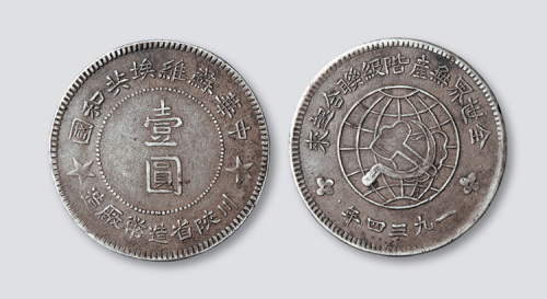 1934年川陕省造中华苏维埃共和国壹圆