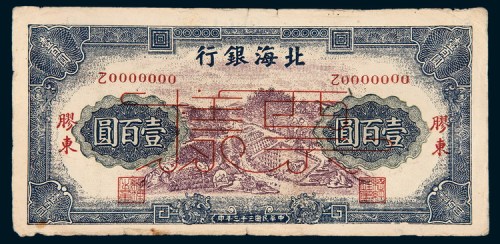 民国三十三年（1944年）北海银行胶东壹佰圆样票