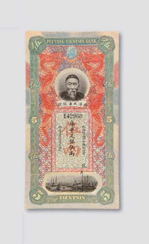 北洋天津银号李鸿章像伍两