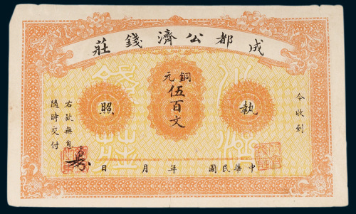 民国成都公济钱庄铜元执照伍百文