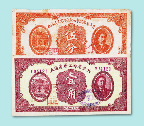 北京慈祥工厂流通券壹角一枚、香山慈幼院四院保育零品流通券伍分一枚、慈幼院儿童储蓄银行流通券壹分一枚共三枚