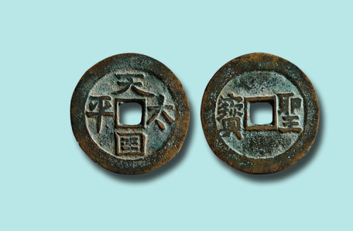 天国太平背横圣宝