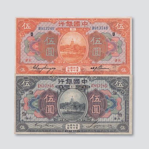 民国七年（1918年）中国银行天津、上海伍圆各一枚
