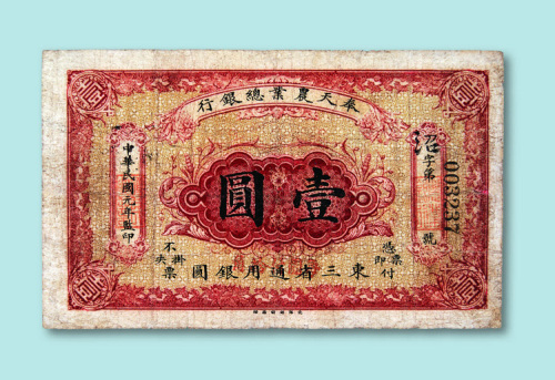 民国元年（1912年）奉天农业总银行东三省通用银圆壹圆一枚
