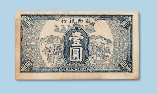 民国三十三年（1944年）淮南银行壹圆纸币一枚