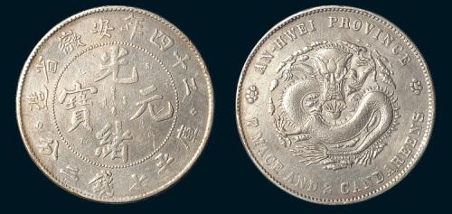 光绪二十四年（1898年）安徽省造光绪元宝七钱二分