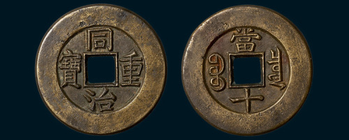 清代同治重宝宝泉局当十母钱（直径32mm）