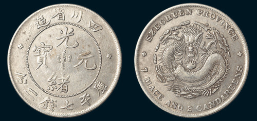 1898年四川省造光绪元宝七钱二分