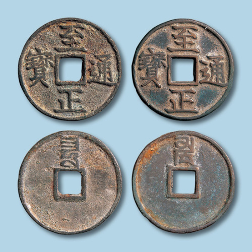 元代至正通宝背蒙文卯巳折三各一枚