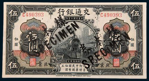 民国三年（1914年）交通银行北京伍圆样票