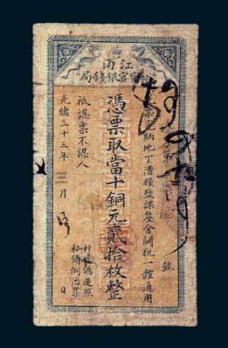 光绪三十三年（1907年）江南裕宁官银钱局当拾铜元贰拾伍枚