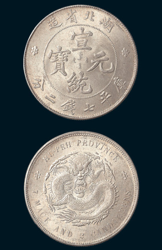 1909年湖北省造宣统元宝七钱二分