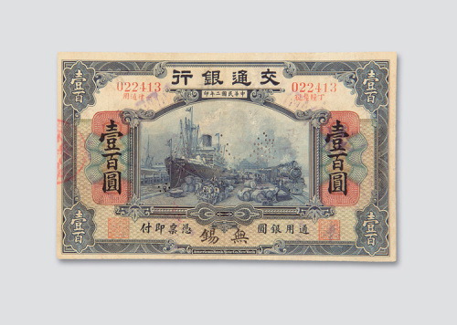 民国二年（1913年）交通银行无锡壹百圆样票