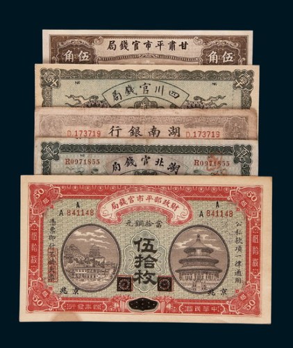 清代、民国纸币一组九枚