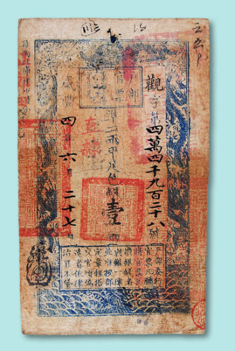 咸丰四年（1854年）户部官票壹两一枚