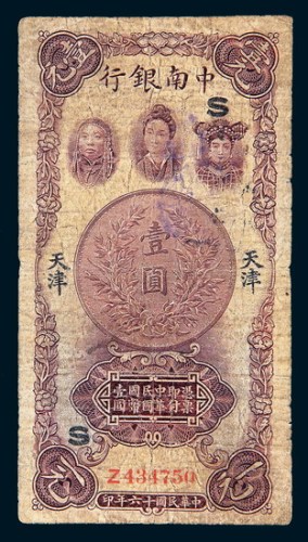 民国十六年（1927年）中南银行天津壹圆