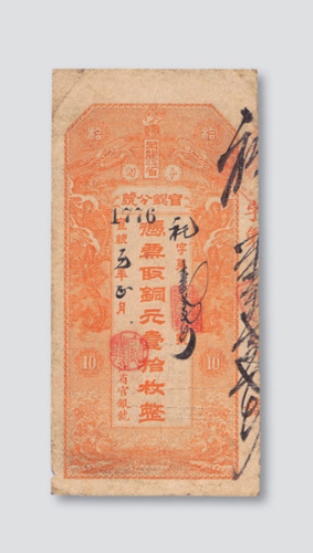 宣统元年（1909年）黑龙江省卜魁官银分号铜元壹拾枚