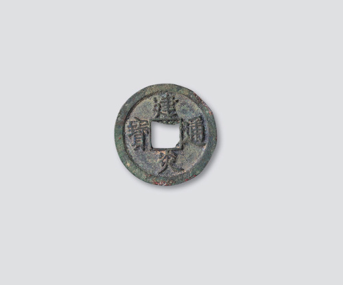 南宋建炎通宝折二点建