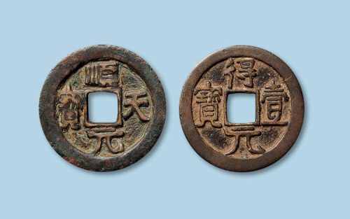 顺天元宝一枚