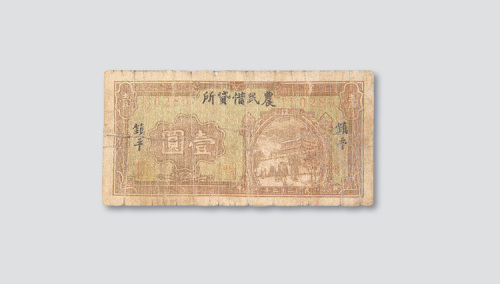 镇平农民借贷所壹圆