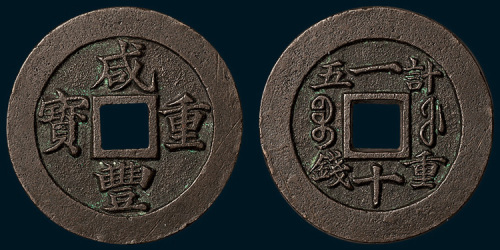 清代咸丰重宝内计重一十母钱（直径37mm）