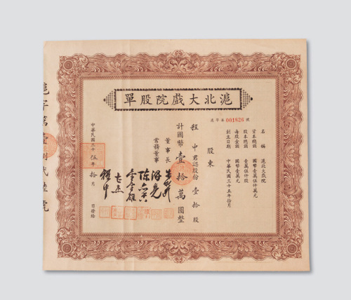 民国三十五年（1946年）沪北大戏院股票拾股计股金国币拾万圆