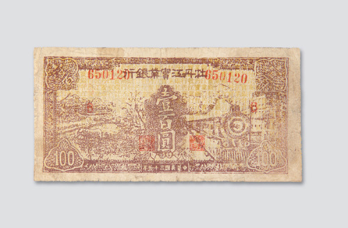 民国三十五年（1946年）牡丹江实业银行壹百圆