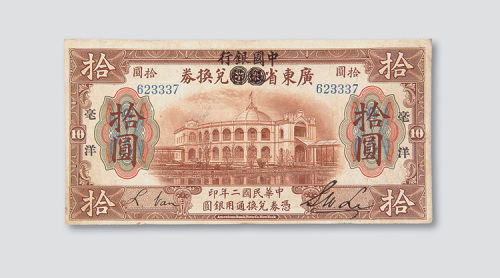 民国二年（1913年）中国银行毫洋拾圆