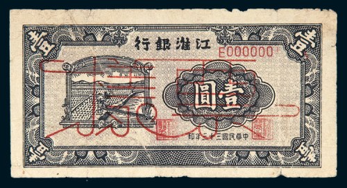 民国三十三年（1944年）江淮银行壹圆样票