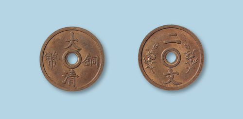 大清铜币背双花二文试铸样币