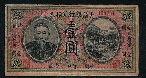 宣统元年大清银行兑换券李鸿章像营口壹圆纸币一枚