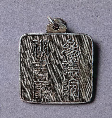 参议院秘书厅佩戴银章一枚